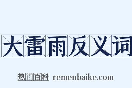大雷雨反义词是什么意思的图片